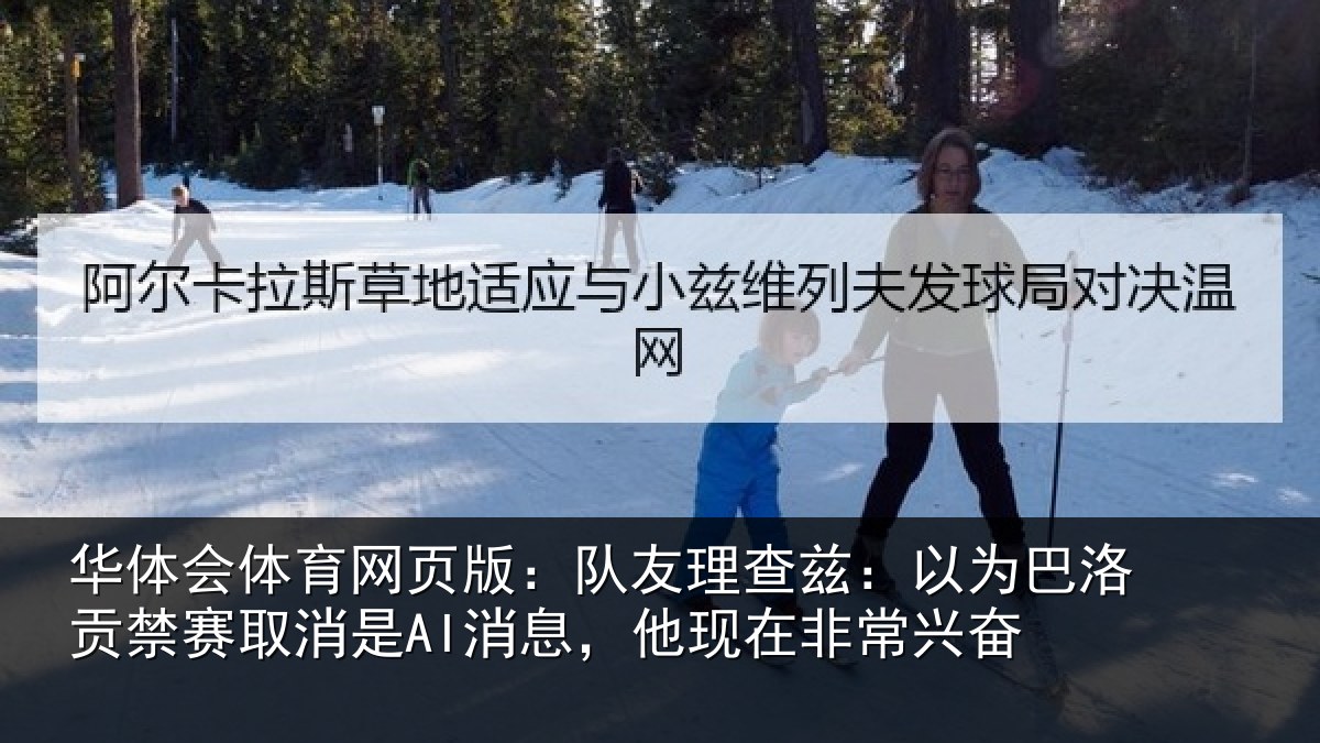 华体会体育网页版：队友相关情况禁赛相关情况非常兴奋