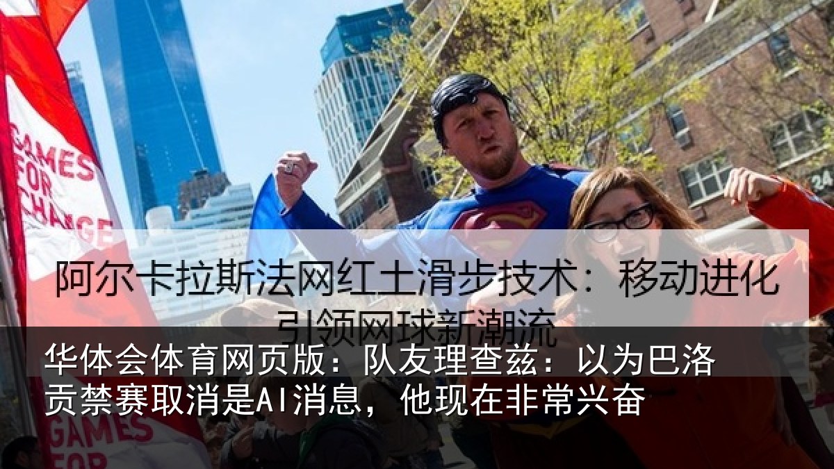 华体会体育网页版：队友相关情况禁赛相关情况非常兴奋