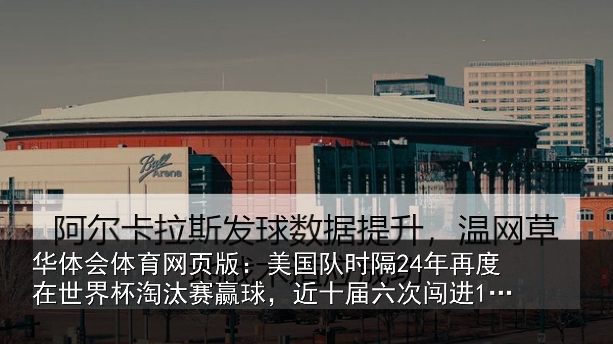 华体会体育网页版：美国相关情况界杯相关情况六次闯进16强