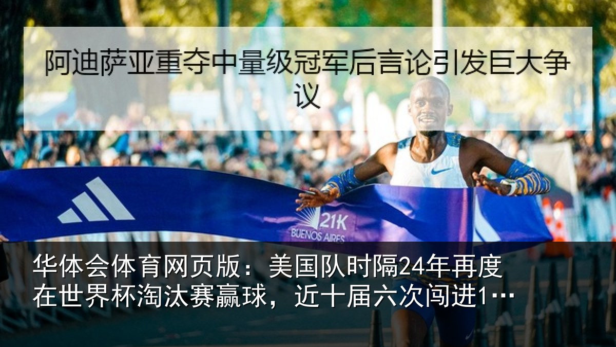 华体会体育网页版：美国队时隔24年再度在世界杯淘汰赛赢球，近十届六次闯进16强
