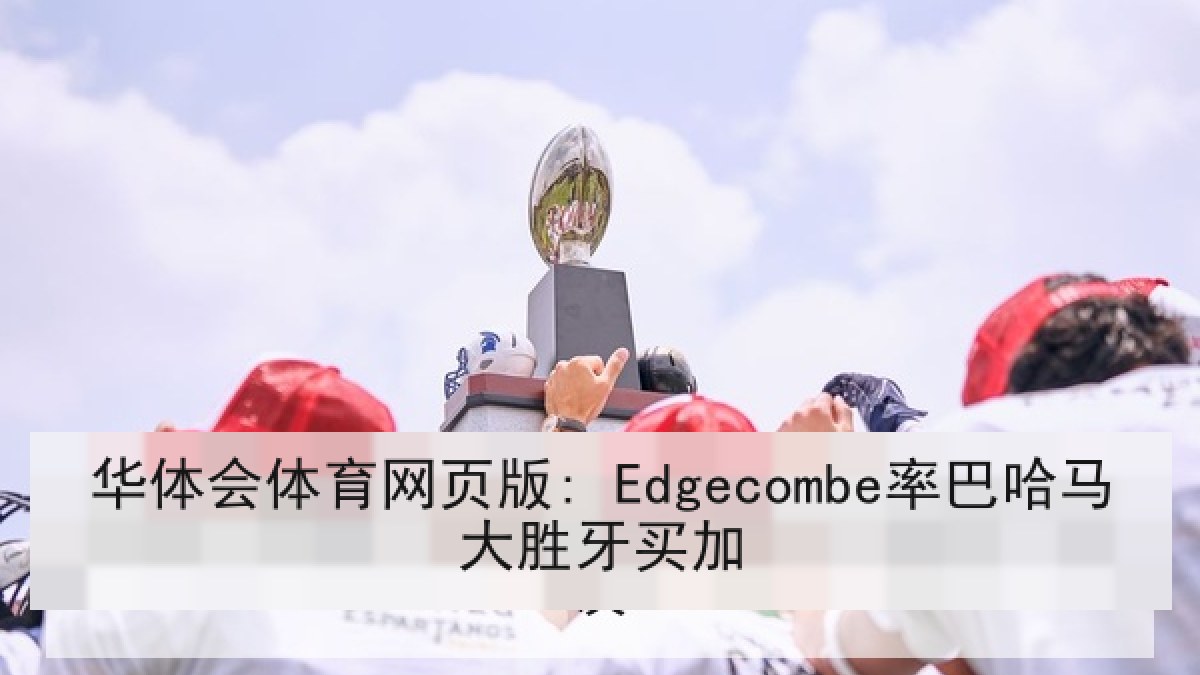 华体会体育网页版: Edgecombe率巴哈马大胜牙买加