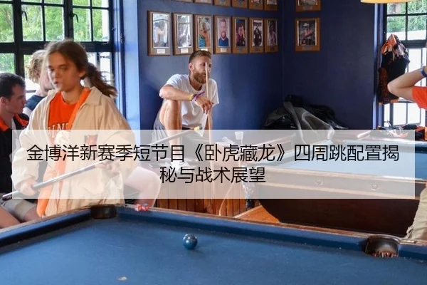 jin-bo-yang-xin-sai-ji-duan-jie-mu-wo-hu-cang-long-si-zhou-tiao-pei-zhi-jie-mi-yu-zhan-shu-zhan-wang-3-766.jpg