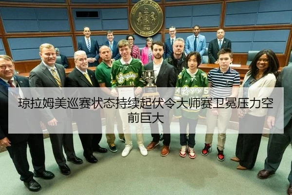 qiong-la-mu-mei-xun-sai-zhuang-tai-chi-xu-qi-fu-ling-da-shi-sai-wei-mian-ya-li-kong-qian-ju-da-2-307.jpg