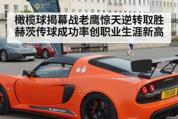 橄榄球揭幕战老鹰惊天逆转取胜 赫茨传球成功率创职业生涯新高