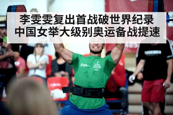李雯雯复出首战破世界纪录 中国女举大级别奥运备战提速