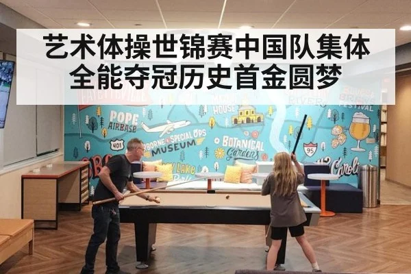 艺术体操世锦赛中国队集体全能夺冠历史首金圆梦