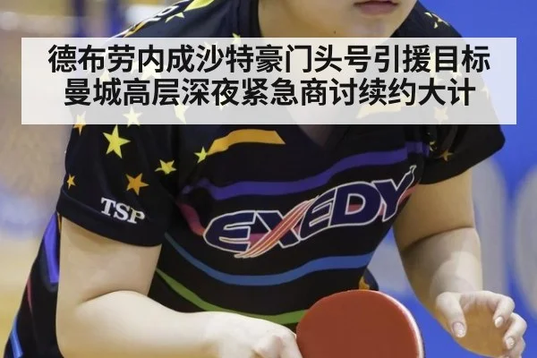 德布劳内成沙特豪门头号引援目标 曼城高层深夜紧急商讨续约大计